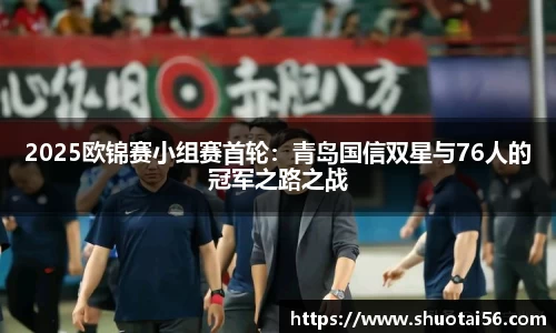 2025欧锦赛小组赛首轮：青岛国信双星与76人的冠军之路之战