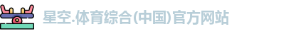 星空综合(中国)官方网站